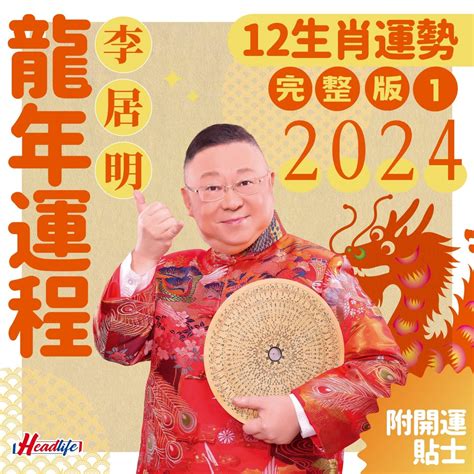 香港運程2024|李居明2024龍年運程丨12生肖運勢完整版！附新春開。